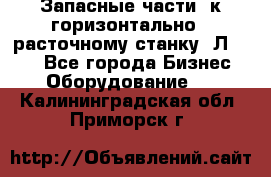 Запасные части  к горизонтально - расточному станку 2Л 614. - Все города Бизнес » Оборудование   . Калининградская обл.,Приморск г.